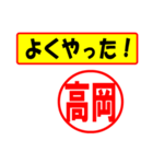 使ってポン、はんこだポン(高岡さん用)（個別スタンプ：33）