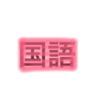 科目①（個別スタンプ：1）