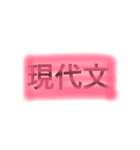 科目①（個別スタンプ：3）