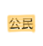 科目①（個別スタンプ：20）