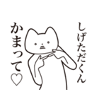 【しげただくん・送る】しゃくれねこ（個別スタンプ：8）