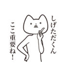 【しげただくん・送る】しゃくれねこ（個別スタンプ：14）