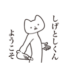 【しげとしくん・送る】しゃくれねこ（個別スタンプ：2）