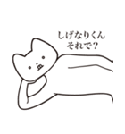 【しげなりくん・送る】しゃくれねこ（個別スタンプ：24）