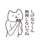 【しげなりくん・送る】しゃくれねこ（個別スタンプ：32）