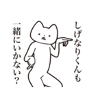 【しげなりくん・送る】しゃくれねこ（個別スタンプ：37）