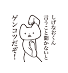 【しげなおくん・送る】しゃくれねこ（個別スタンプ：13）