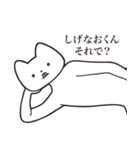 【しげなおくん・送る】しゃくれねこ（個別スタンプ：24）