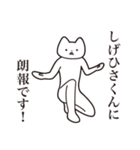 【しげひさくん・送る】しゃくれねこ（個別スタンプ：15）