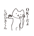 【しげひさくん・送る】しゃくれねこ（個別スタンプ：27）