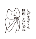 【しげまさくん・送る】しゃくれねこ（個別スタンプ：32）