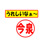 使ってポン、はんこだポン(今泉さん用)（個別スタンプ：1）