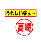 使ってポン、はんこだポン(高崎さん用)（個別スタンプ：1）