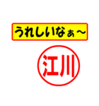 使ってポン、はんこだポン(江川さん用)（個別スタンプ：1）