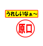 使ってポン、はんこだポン(原口さん用)（個別スタンプ：1）