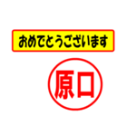 使ってポン、はんこだポン(原口さん用)（個別スタンプ：12）