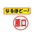 使ってポン、はんこだポン(原口さん用)（個別スタンプ：13）