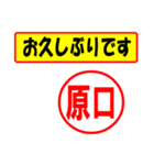 使ってポン、はんこだポン(原口さん用)（個別スタンプ：17）