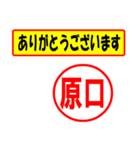 使ってポン、はんこだポン(原口さん用)（個別スタンプ：19）