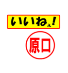 使ってポン、はんこだポン(原口さん用)（個別スタンプ：21）