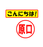 使ってポン、はんこだポン(原口さん用)（個別スタンプ：22）