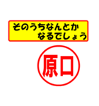 使ってポン、はんこだポン(原口さん用)（個別スタンプ：30）