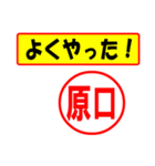 使ってポン、はんこだポン(原口さん用)（個別スタンプ：33）