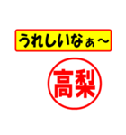 使ってポン、はんこだポン(高梨さん用)（個別スタンプ：1）