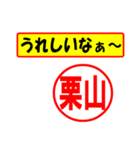 使ってポン、はんこだポン(栗山さん用)（個別スタンプ：1）