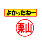 使ってポン、はんこだポン(栗山さん用)（個別スタンプ：10）