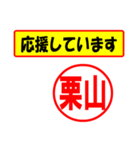 使ってポン、はんこだポン(栗山さん用)（個別スタンプ：16）