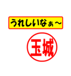 使ってポン、はんこだポン(玉城さん用)（個別スタンプ：1）