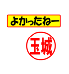 使ってポン、はんこだポン(玉城さん用)（個別スタンプ：10）