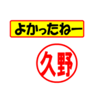 使ってポン、はんこだポン(久野さん用)（個別スタンプ：10）