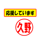 使ってポン、はんこだポン(久野さん用)（個別スタンプ：16）