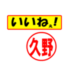 使ってポン、はんこだポン(久野さん用)（個別スタンプ：21）