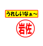 使ってポン、はんこだポン(岩佐さん用)（個別スタンプ：1）