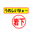 使ってポン、はんこだポン(岩下さん用)（個別スタンプ：1）