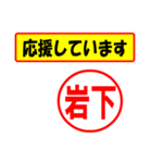 使ってポン、はんこだポン(岩下さん用)（個別スタンプ：16）