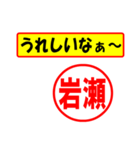 使ってポン、はんこだポン(岩瀬さん用)（個別スタンプ：1）