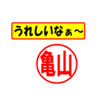 使ってポン、はんこだポン(亀山さん用)（個別スタンプ：1）