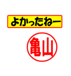 使ってポン、はんこだポン(亀山さん用)（個別スタンプ：10）