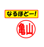 使ってポン、はんこだポン(亀山さん用)（個別スタンプ：13）