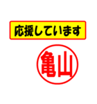 使ってポン、はんこだポン(亀山さん用)（個別スタンプ：16）