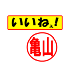 使ってポン、はんこだポン(亀山さん用)（個別スタンプ：21）