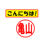 使ってポン、はんこだポン(亀山さん用)（個別スタンプ：22）