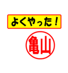 使ってポン、はんこだポン(亀山さん用)（個別スタンプ：33）