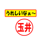 使ってポン、はんこだポン(玉井さん用)（個別スタンプ：1）