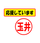 使ってポン、はんこだポン(玉井さん用)（個別スタンプ：16）