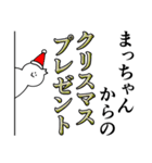 まっちゃんは最高！クリスマス編（個別スタンプ：17）